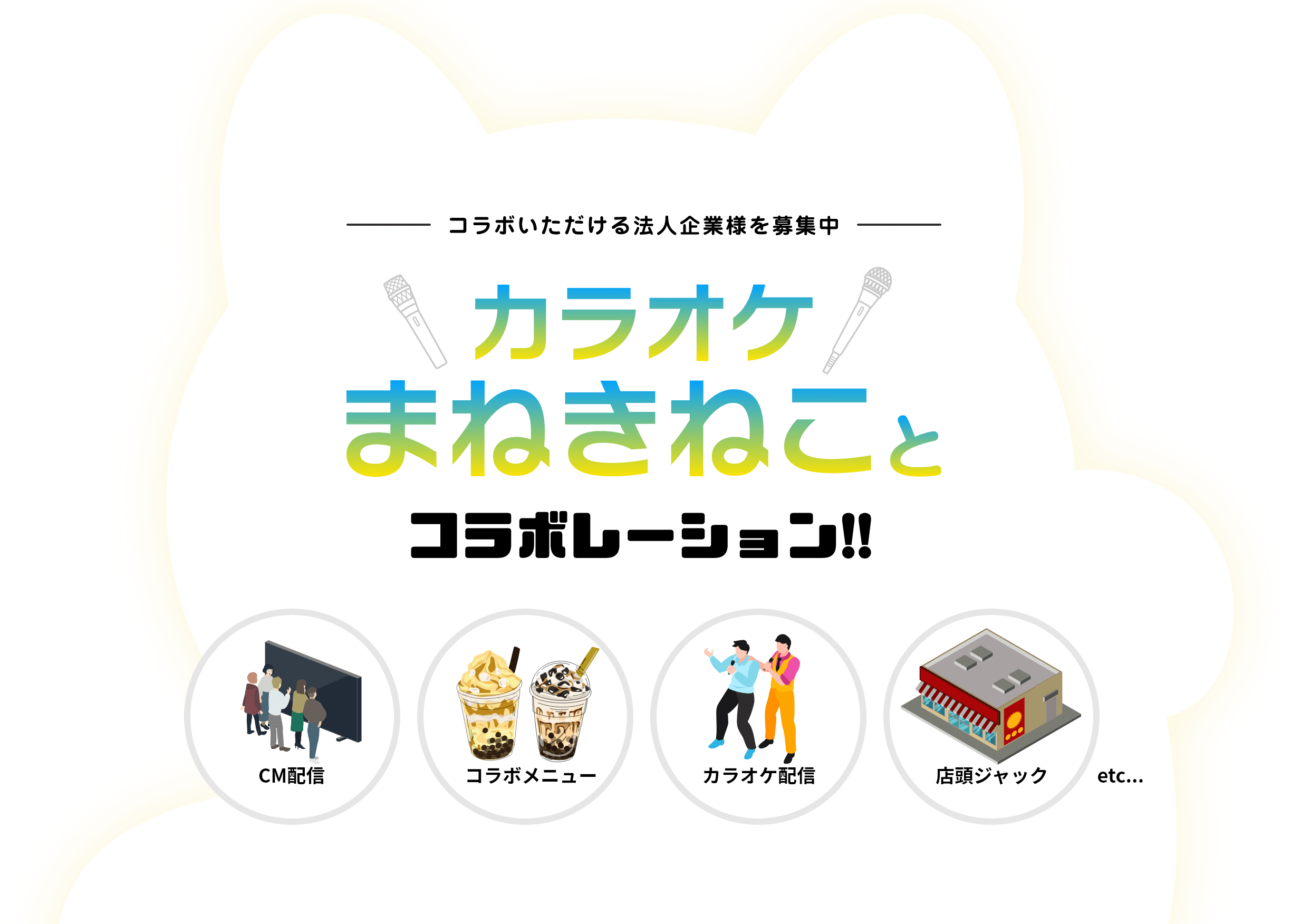 コラボいただける法人企業様を募集中 カラオケまねきねことコラボレーション！！